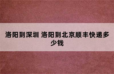 洛阳到深圳 洛阳到北京顺丰快递多少钱